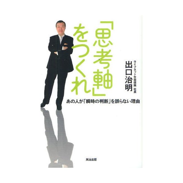 思考軸 をつくれ あの人が 瞬時の判断 を誤らない理由