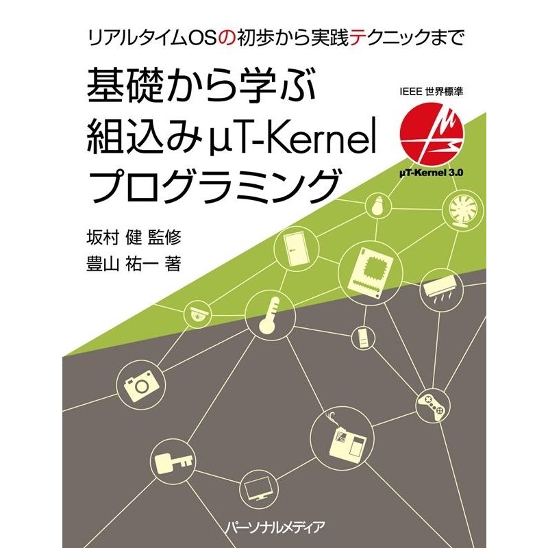 基礎から学ぶ組込み T-Kernelプログラミング リアルタイムOSの初歩から実践テクニックまで