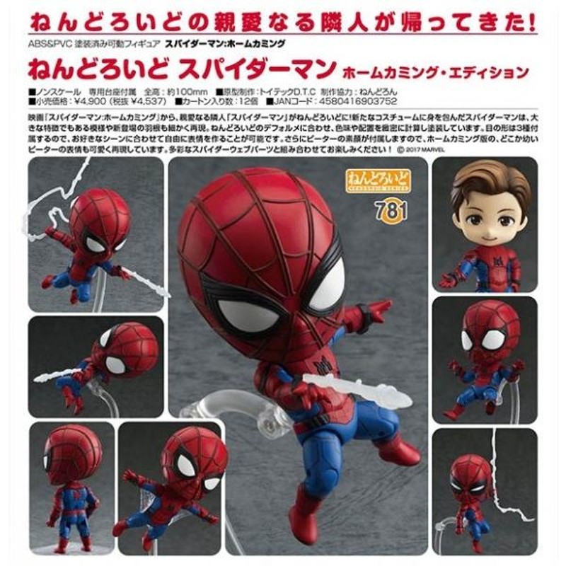 スパイダーマン ねんどろいど スパイダーマン ホームカミング・エディション(予約)[グッドスマイルカンパニー] | LINEブランドカタログ