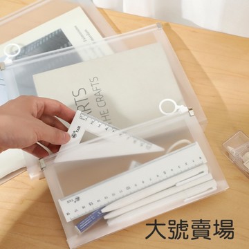 大號賣場 霧面 文具 收納袋 學測文具袋 霧面 自封袋 磨砂拉鍊袋