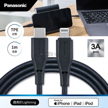 Panasonic 蘋果MFi認證 Type-C to Lightning PD快充耐彎折急速3A編織充電傳輸線(1M)