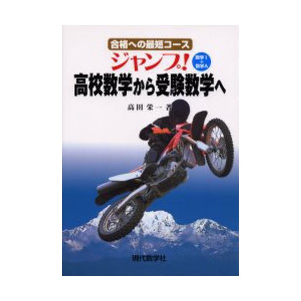 ジャンプ 高校数学から受験数学へ数学1 数学A 合格への最短コース