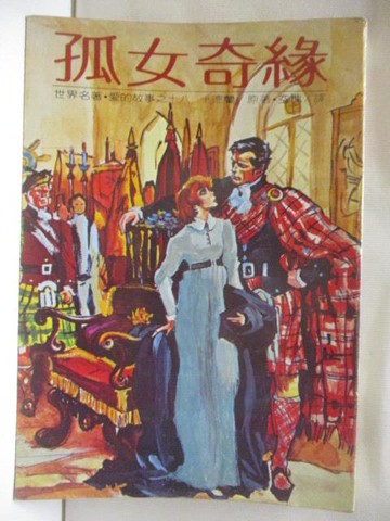 【書寶二手書T3／言情小說_OKX】孤女奇緣_卡德蘭