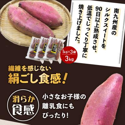 ふるさと納税 鹿児島市 畑の金貨 焼き芋シルクスイート 3kg　K181-001_03