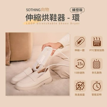 SOTHING向物 三檔定時殺菌除臭可伸縮烘鞋器-環(雙核發熱 暖襪器 速乾 烘鞋機 烘襪子 安全帽 手套 除溼)