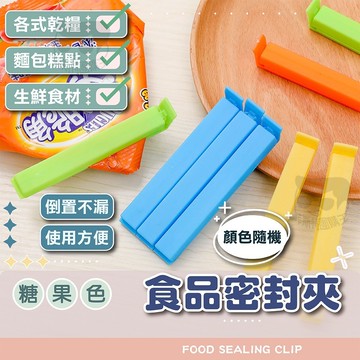 食品密封夾【電子發票+免運費】密封棒 封口夾 封口棒 食物密封夾 保鮮夾 封口夾 食品夾 零食 塑膠袋封口 保鮮棒 乾糧