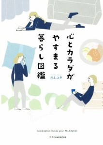  心とカラダがやすまる暮らし図鑑／川上ユキ(著者)