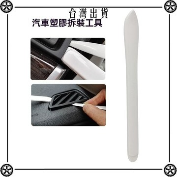 P24好美汽車撬板塑料撬棒拆卸導航中控內飾儀表門板音響拆車工具 可開發票✔Car Supplies 🚗臺灣出貨🚗