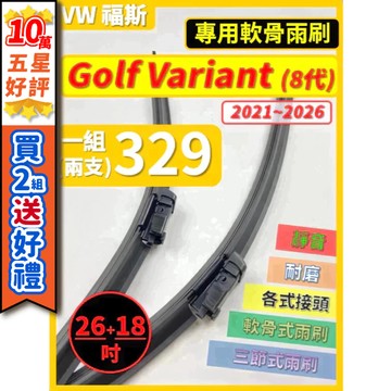 【CPF 矽膠雨刷】VW 福斯 Golf Variant 8代 2021~2026年 26+18吋【專用軟骨式雨刷】