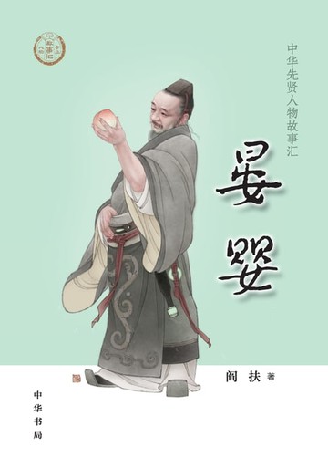 【電子書】晏婴