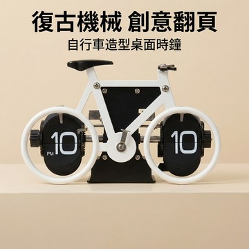 【2026新款自行車翻頁鬧鐘】單車翻頁鬧鐘 公路自行車模型 鬧鐘 單車鬧鐘 翻頁鬧鐘 床頭擺件男友禮物生日禮物 交換禮物