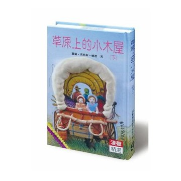 草原上的小木屋(下)