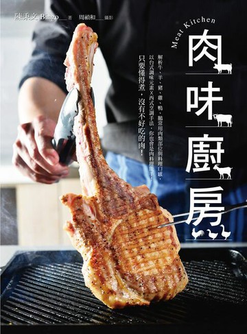 【電子書】肉味廚房MEAT KITCHEN