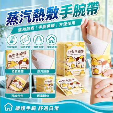隔日達⚡台灣現貨⚡手腕熱敷貼艾灸護腕帶 蒸汽熱敷手腕帶 熱敷腕帶 手腕貼 手腕帶 發熱護腕 蒸汽手腕貼 暖手貼 媽媽手