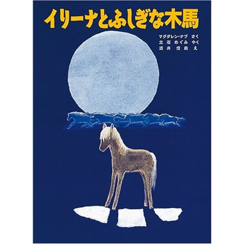 イリーナとふしぎな木馬 (世界傑作童話シリーズ)