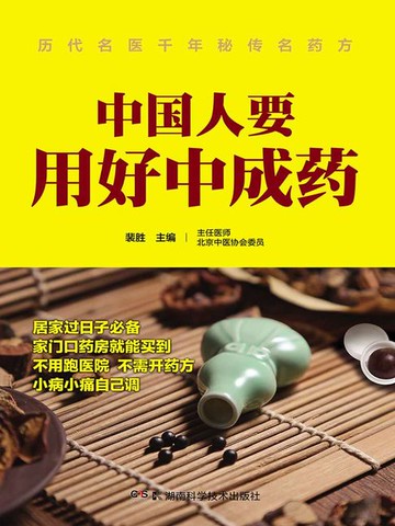 【電子書】中国人要用好中成药