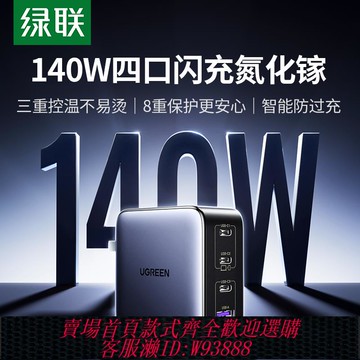 {臺灣公司貨 可打統編}綠聯140W氮化鎵充電器頭PD3.1多口GaN適用蘋果華為聯想macbookpro筆記本電腦雙typec快充插頭100w桌面充電站