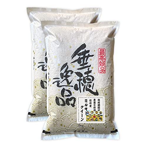 新米 信州産 農薬不使用米 ミルキークイーン 10kg（5kg×2） 令和5年産 米 お米 コメ 長野県 信州ファーム荻原