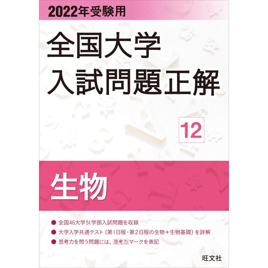 全国大学入試問題正解 2022年受験用12