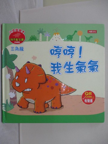 【書寶二手書T1／少年童書_Y9N】哼哼!我生氣氣