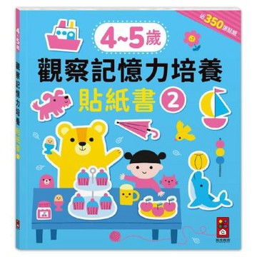 4-5歲-觀察記憶力培養貼紙書