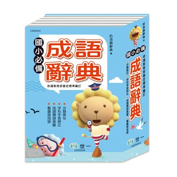 89 - 奶油獅辭典4-(25K)奶油獅國小必備成語字典 C605004