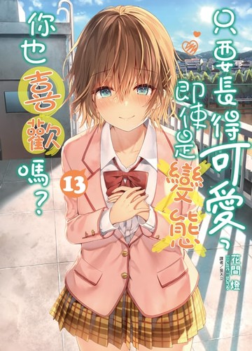 【電子書】只要長得可愛，即使是變態你也喜歡嗎？(13)