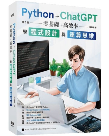 Python + ChatGPT 零基礎+高效率學程式設計與運算思維 (第三版)[二手書_良好]