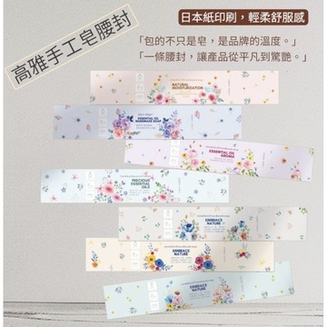🎀50張【手工皂腰封｜花卉設計】精緻印刷・提升質感・手工皂腰封精油皂皂封