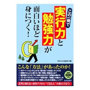 実行力と勉強力が面白いほど身につく！／知的生活追跡班