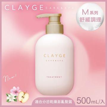 【CLAYGE】海泥潤髮乳M系列（舒緩調理）500ml