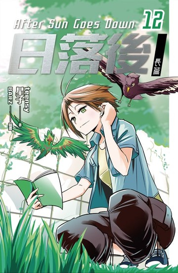 【電子書】日落後長篇12