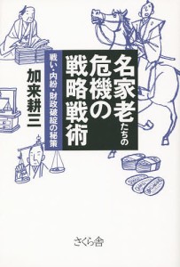 名家老たちの危機の戦略戦術 戦い・内紛・財政破綻の秘策 加来耕三