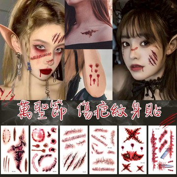 [17TAKE] 傷口紋身 紋身貼 紋身貼紙 傷妝 妝容貼紙 化妝舞會 萬聖節變裝 萬聖節裝扮 萬聖節道具 裝扮道具