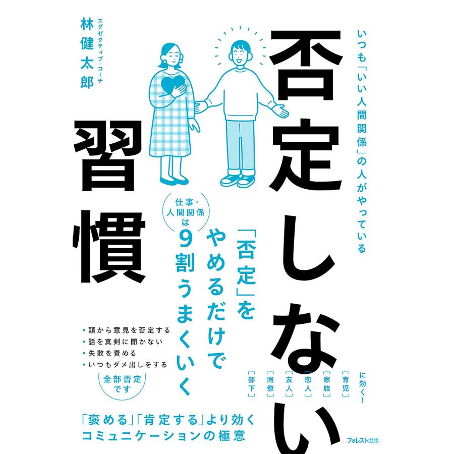 否定しない習慣 いつも いい人間関係 の人がやっている