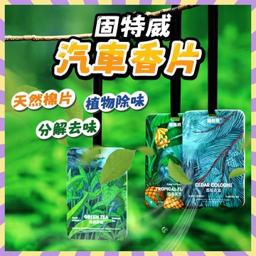 固特威-汽車香片 車內香氛 車載香薰 卡片植物 淡書卡r 掛件飾香水 固特威氣味持久