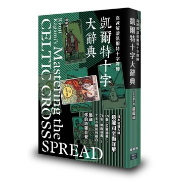 凱爾特十字大辭典