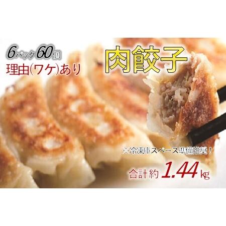 ふるさと納税 肉汁溢れる「冠生園」の冷凍肉餃子　60個（10個入×6パック） 埼玉県加須市