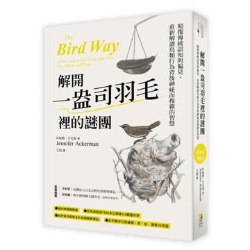解開一盎司羽毛裡的謎團：顛覆傳統認知與偏見，重新解讀鳥類行為背後神祕而複雜的智慧