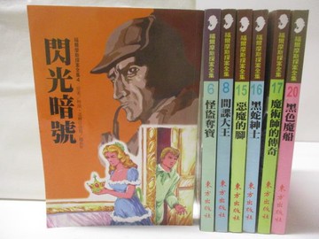 【書寶二手書T5／兒童文學_Q7C】閃光暗號_怪盜奪寶_黑色魔船等_7本合售_福爾摩斯探案全集