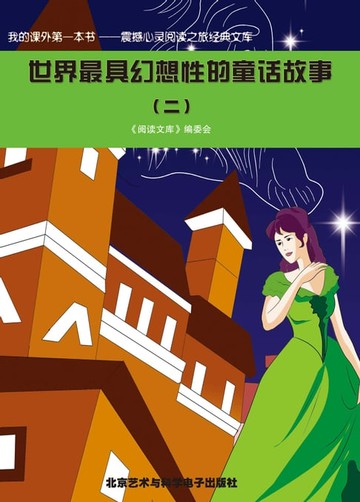 【電子書】世界最具幻想性的童话故事(二)