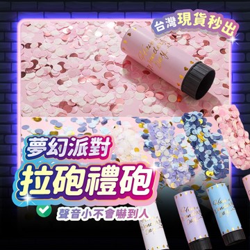 禮炮 拉炮 彩紙禮炮 生日 整人玩具 派對 婚禮 求婚 生日佈置 生日派對 派對道具 開幕 節慶 拍照道具