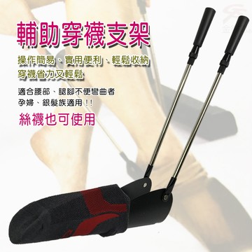 雙桿伸縮穿襪輔助器