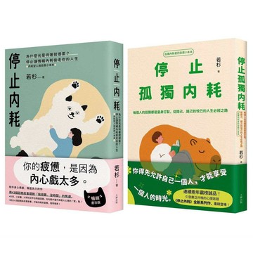 不再迷惘孤獨，終結自我內耗二部曲【停止內耗＋停止孤獨內耗】【ttbooks】