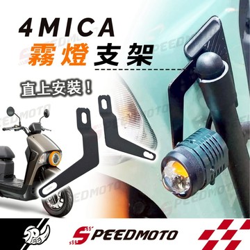 【Speedmoto】4MICA 霧燈支架 專用霧燈 直上 免改線 含支架 霧燈 螞蟻 SYM 4MICA