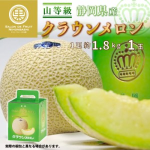 [最短順次発送]   クラウンメロン 山等級 1玉 約1.8kg 化粧箱 静岡県産 上級品 マスクメロン 秋ギフト   暑中見舞 残暑見舞 夏ギフト