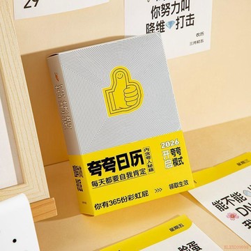 甄選好物🌈【限時】誇誇日曆2026新款高顏值365治癒文案桌面擺件檯曆