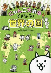 にゃんこ大戦争でまなぶ!世界の国 [本]