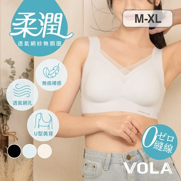 VOLA維菈 柔潤網紗透氣內衣 無鋼圈內衣 無痕內衣 寬肩內衣 內衣 女內衣