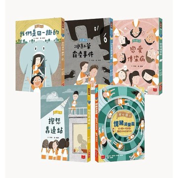安心國小: 小學生的煩惱特效藥! 孩子的第一套社會情緒學習套書 (5冊合售)/岑澎維/ 楊俐容/ 李依親/ 黃宜珊 eslite誠品